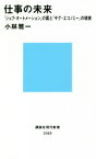 【中古】 仕事の未来 「ジョブ・オートメーション」の罠と「ギグ・エコノミー」の現実 講談社現代新書2569／小林雅一(著者)
