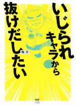 【中古】 いじられキャラから抜けだしたい　コミックエッセイ MF　comic　essay／梅涼(著者)のサムネイル