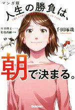 千田琢哉(著者),星井博文,松枝尚嗣販売会社/発売会社：学研プラス発売年月日：2020/04/16JAN：9784054067813