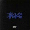 【中古】 新小岩（初回限定盤）（DVD付）／ZORN