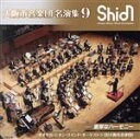 【中古】 大阪市音楽団 名演集9/オオサカ・シオン・ウインド・オーケストラ(大阪市音楽団)