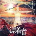 【中古】 テレビ朝日系金曜ナイトドラマ「漂着者」オリジナル・サウンドトラック/菅野祐悟(音楽)