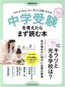 【中古】 中学受験を考えたらまず読む本(2022年版) 日経MOOK／日本経済新聞出版(編者)