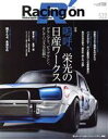 【中古】 Racing on(522) 嗚呼、栄光の日産ワークス ニューズムック/三栄(編者)