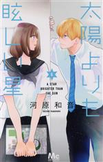【中古】 太陽よりも眩しい星(6) マーガレットC／河原和音(著者)