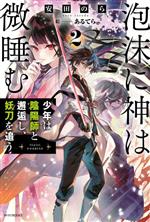 安田のら(著者),あるてら(絵)販売会社/発売会社：KADOKAWA発売年月日：2023/06/09JAN：9784040750071