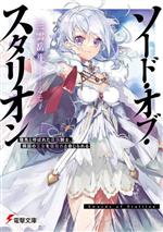 【中古】 ソード・オブ・スタリオン 種馬と呼ばれた最強騎士、隣国の王女を寝取れと命じられる 電撃文庫／三雲岳斗(著者),マニャ子(イラスト)