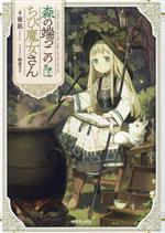 【TOジュニア文庫】森の端っこのちび魔女さん4 ／夜凪/緋原ヨウ （TOブックス）