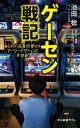 【中古】 ゲーセン戦記 ミカド店長が見たアーケードゲームの半世紀 中公新書ラクレ797/池田稔(著者),ナカガワヒロユキ