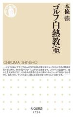 【中古】 ゴルフ白熱教室 ちくま新書1731／本條強(著者)