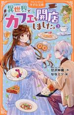 甘沢林檎(著者),ななミツ(絵)販売会社/発売会社：アルファポリス/星雲社発売年月日：2023/06/07JAN：9784434321603