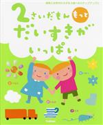 Other - 【中古】 2さいだもん　もっとだいすきがいっぱい ふれあい親子のほん／無藤隆(監修)