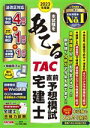 【中古】 本試験をあてる TAC直前予想模試宅建士(2023年度版)/TAC宅建士講座(編著)
