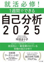 【中古】 就活必修！1週間でできる　自己分析　2025／坪田まり子(著者)