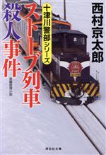 【中古】 ストーブ列車殺人事件 十津川警部シリーズ 祥伝社文庫／西村京太郎(著者)