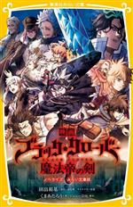 【中古】 映画　ブラッククローバー　魔法帝の剣　ノベライズ　みらい文庫版 集英社みらい文庫／くまあたろう(著者),田畠裕基,ジョニー..