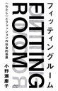 【中古】 フィッティングルーム 〈わたし〉とファッションの社会的世界/小野瀬慶子(著者)