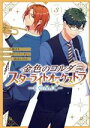 【中古】 金色のコルダ スターライトオーケストラ -COMIC-(3) ゼロサムC/八橋はち(著者),ルビーパーティー(原作),高山しのぶ
