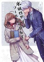 Dengeki C - 【中古】 氷属性男子とクールな同僚女子(8) ガンガンC　pixiv／殿ヶ谷美由記(著者)