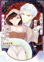 【中古】 転生魔女は竜族の魔物様に囲われます(上) ラブコフレC/ならだ大和(著者)