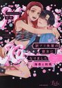 【中古】 訳アリ先輩の彼女になりました —海希と和馬— POE BACKS/花田(著者)