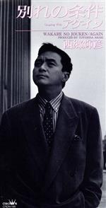 西郷輝彦販売会社/発売会社：日本クラウン（株）(（株）ファースト・ディストリビューション)発売年月日：1993/09/21JAN：4988007095266