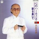 【中古】 心のハーモニカ〜4〜影を慕いて/大石昌美