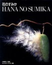 マミフラワーデザイン【編】販売会社/発売会社：誠文堂新光社発売年月日：1992/05/22JAN：9784416492161