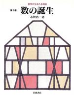 【中古】 数の誕生 数学が生まれる物語第1週／志賀浩二【著】