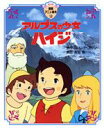 【中古】 アルプスの少女ハイジ 徳間アニメ絵本12／ヨハンナ シュピリ(著者),高畑勲