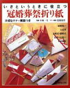 【中古】 いざというときに役立つ冠婚葬祭折り紙 大切なマナー解説つき/小林一夫,近藤珠実