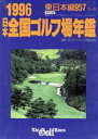 【中古】 日本全国ゴルフ場年鑑　東日本編(1996)／ゴルフタイムス社