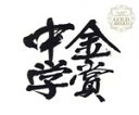 【中古】 中学 金賞団体の演奏<自由曲>/(オムニバス),生駒市立生駒中学校吹奏楽部,松本市立筑摩野中学校吹奏楽部,米沢市立第四中学校吹奏楽部,福光町立吉江中学...