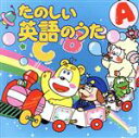 【中古】 たのしい英語のうたベスト・コレクション/キッズ/ファミリー
