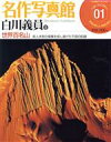 【中古】 名作写真館(1) 写真を楽しみ、写真を語る-白川義員 小学館アーカイヴス ベスト・ライブラリー/白川義員