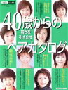 【中古】 40歳からの若さを引き出すヘアカタログ/主婦の友社(著者)