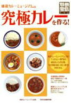 【中古】 横濱カレーミュージアムの究極のカレーを作る／横浜カレーミュージアム(著者)