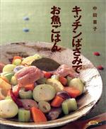 【中古】 キッチンばさみでお魚ご