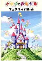 【中古】 小学校の器楽合奏／フェスティバル(4)／エー・ティー・エヌ
