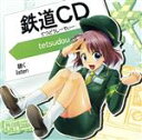 【中古】 鉄道CD／木村裕子,LittleTGV