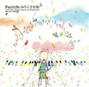 【中古】 みちくさ日和／Fairlife