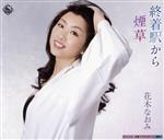 【中古】 終着駅から／花木なおみ