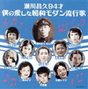 【中古】 瀬川昌久94才　僕の愛した昭和モダン流行歌／（オムニバス）,川畑文子,天野喜久代,淡谷のり子　コロムビア・ナカノ・リズム・シスターズ,森山久,二葉あき子,中野忠晴　コロムビア・ナカノ・リズム・ボーイズ,松平晃、二葉あき子