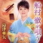 島津亜矢販売会社/発売会社：（株）テイチクエンタテインメント(（株）テイチクエンタテインメント)発売年月日：2020/02/05JAN：4988004156106春日八郎のデビュー曲『別れの一本杉』や、戦後初のミリオンセラーとなった村田英雄の『王将』など、数多くの楽曲を手懸け、演歌界に金字塔を打ち立てた稀代の作曲家・船村徹が逝去してから3年。故人を偲び、提供をうけたオリジナル曲及び、ヒット曲のカバー音源で編成したアルバムを発売。 (C)RS