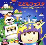 【中古】 こどもフェスタ～うきわく☆50ソングス～／（童謡／唱歌）,NHK東京児童合唱団,谷藤秀樹,坂田めぐみ,渡邉純子、稲本みのり、石原慎一,NHK東京児童合唱団ユースシンガーズ,浅野夢彦,速水けんたろう