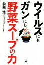 【中古】 ウイルスにもガンにも野菜スープの力/前田浩(著者)