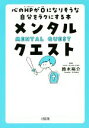 【中古】 メンタル・クエスト 心のHPが0になりそうな自分をラクにする本/鈴木裕介(著者)