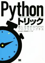 【中古】 Pythonトリック 真に効果的なPythonプログラミング手法／ダン・バダー(著者),株式会社クイープ(編者)