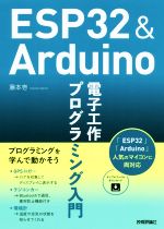 【中古】 ESP32＆Arduino　電子工作プログラミング入門／藤本壱(著者)...