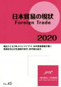 【中古】 日本貿易の現状(2020) Foreign Trade/日本貿易会(編者)
